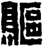 鷗,陳鴻壽 ,書法字典